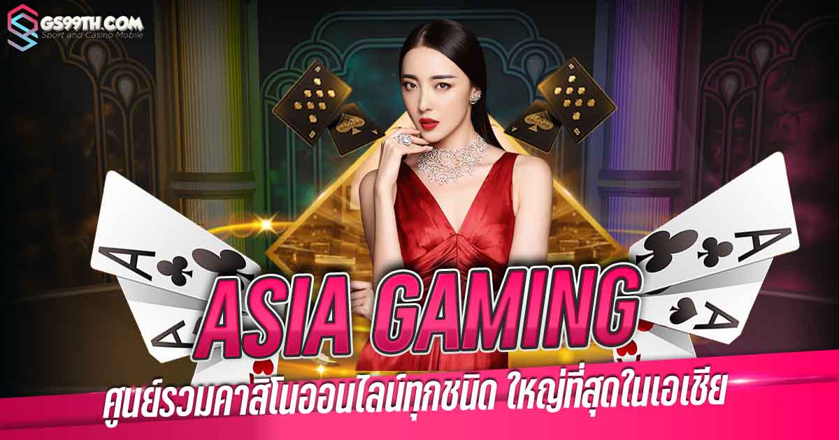 ASIA GAMING ศูนย์รวมคาสิโนออนไลน์ทุกชนิด ใหญ่ที่สุดในเอเชีย