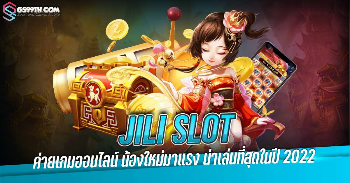 jili slot ค่ายเกมออนไลน์ น้องใหม่มาแรง น่าเล่นที่สุดในปี 2022