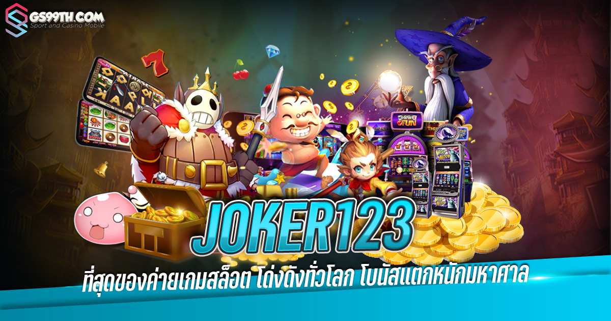 Joker123 ที่สุดของค่ายเกมสล็อต โด่งดังทั่วโลก โบนัสแตกหนักมหาศาล