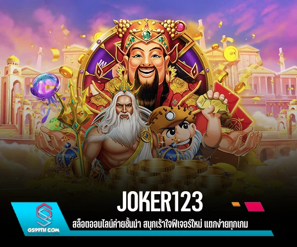 Joker123 สล็อตออนไลน์ค่ายชั้นนำ สนุกเร้าใจฟีเจอร์ใหม่ แตกง่ายทุกเกม