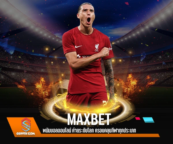 MAXBET พนันบอลออนไลน์ ค่ายระดับโลก ครอบคลุมกีฬาทุกประเภท