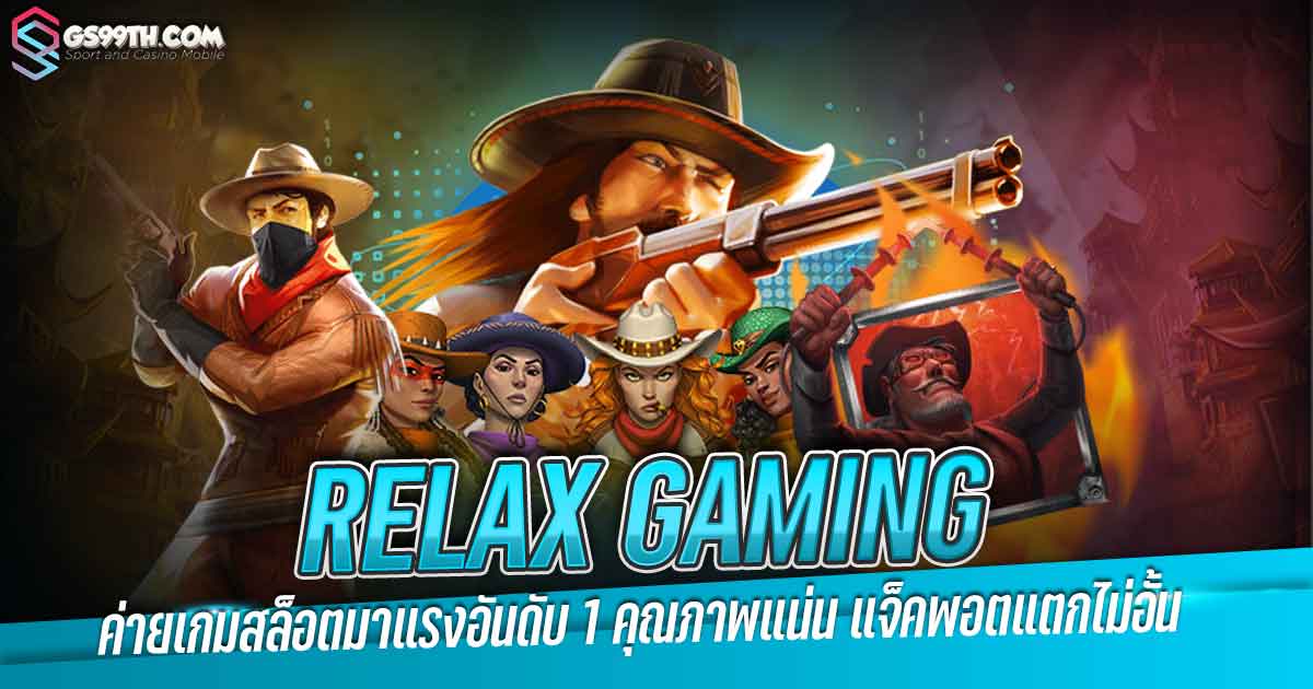 RELAX GAMING ค่ายเกมสล็อตมาแรงอันดับ 1 คุณภาพแน่น แจ็คพอตแตกไม่อั้น