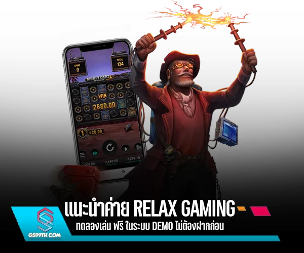 แนะนำเกมค่าย RELAX GAMING ทดลองเล่น ฟรี ในระบบ DEMO ไม่ต้องฝากก่อน