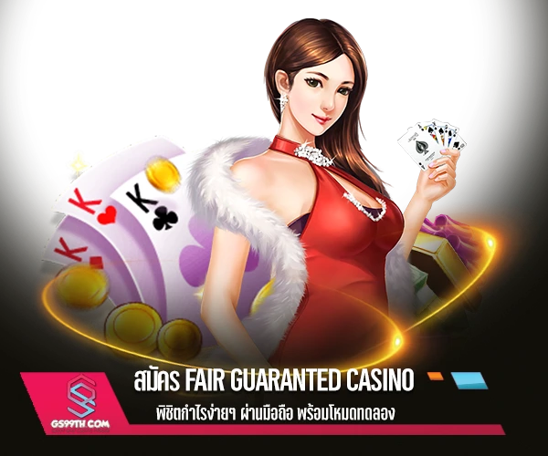 สมัคร Fair Guaranted Casino พิชิตกำไรง่ายๆ ผ่านมือถือ พร้อมโหมดทดลอง