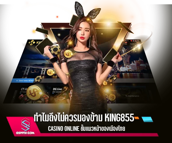 ทำไมถึงไม่ควรมองข้าม king855 casino online ชั้นแนวหน้าของเมืองไทย