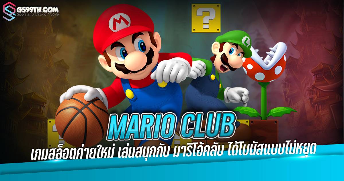 MARIO CLUB เกมสล็อตค่ายใหม่ เล่นสนุกกับ มาริโอ้คลับ ได้โบนัสแบบไม่หยุด