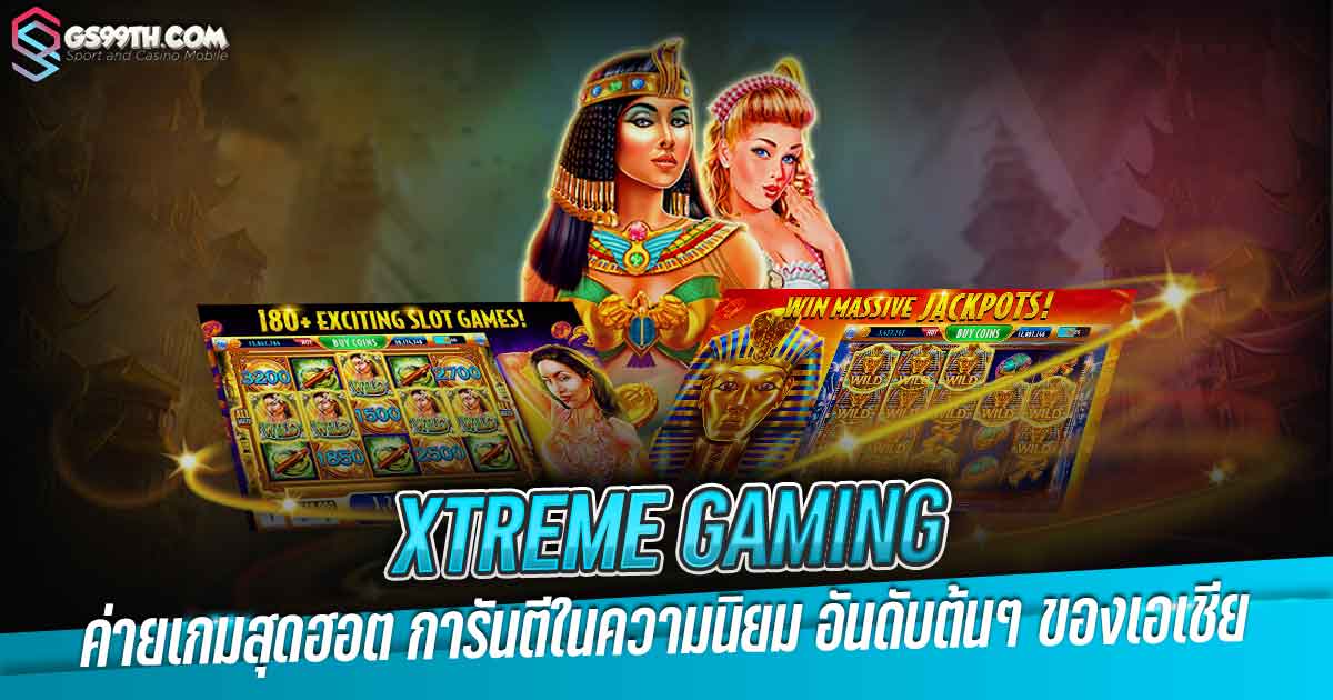xtreme gaming ค่ายเกมสุดฮอต การันตีในความนิยม อันดับต้นๆ ของเอเชีย
