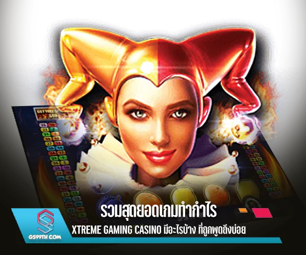 รวมสุดยอดเกมทำกำไร xtreme gaming casino มีอะไรบ้าง ที่ถูกพูดถึงบ่อย