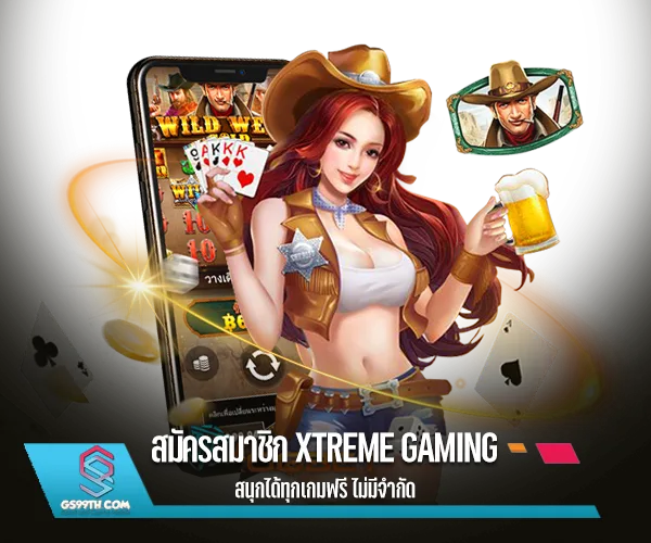 สมัครสมาชิก xtreme gaming online casino สนุกได้ทุกเกมฟรี ไม่มีจำกัด