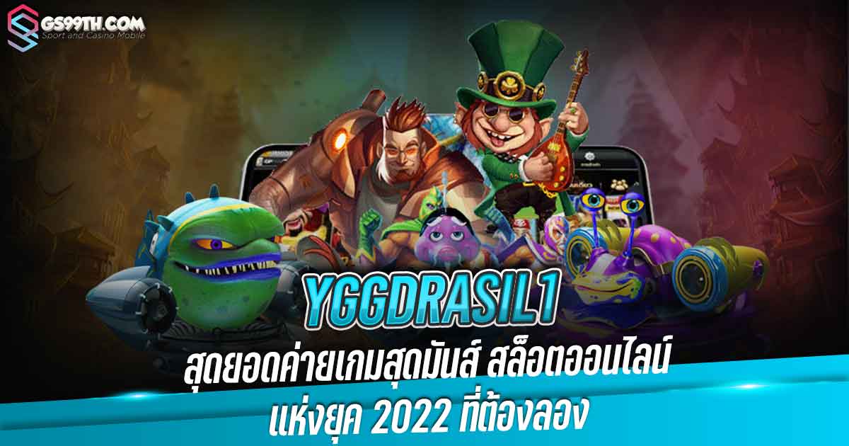 yggdrasil สุดยอดค่ายเกมสุดมันส์ สล็อตออนไลน์ แห่งยุค 2022 ที่ต้องลอง